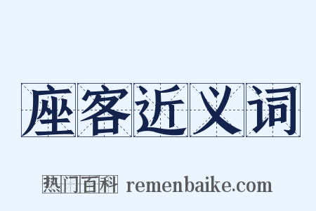 座客近义词是什么意思的图片